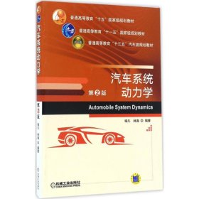 汽车系统动力学（第2版） 喻凡 机械工业出版社 9787111551737 全新正版