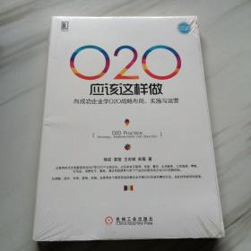 O2O应该这样做：向成功企业学O2O战略布局、实施与运营