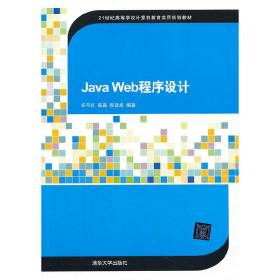 Java Web程序设计（21世纪高等学校计算机教育实用规划教材）