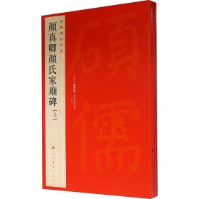 颜真卿颜氏家庙碑(全2册)