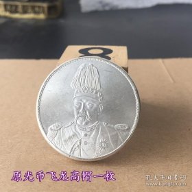 银元银币收藏原光币飞龙高帽银元一枚