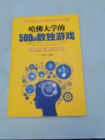 哈佛大学的500个数独游戏