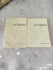 文言文阅读初阶（上下）