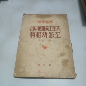 1949年印 共产主义运动中的左派幼稚病