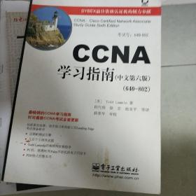 CCNA学习指南