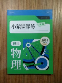 小猿课课练 初三物理题集 2025新题型（品好、无笔记、看实拍图片）