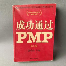 光环国际PMP项目管理认证培训指定教材·全国针对PMBOK第5版教材：成功通过PMP（第3版）