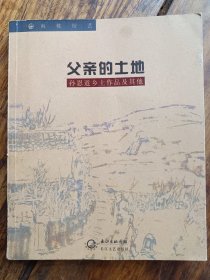 孙恩道毛笔签赠本画册《父亲的土地～孙恩道乡土作品及其它》