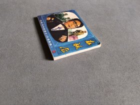 连环画 在敌后（无名英雄1）