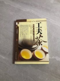 工夫茶