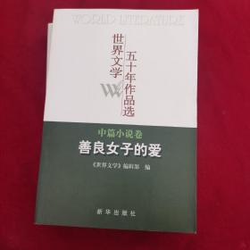 世界文学五十年作品选（中篇小说卷）：善良女子的爱