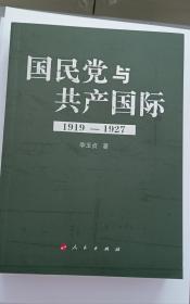 国民党与共产国际签名钤印本 李玉贞老师签名