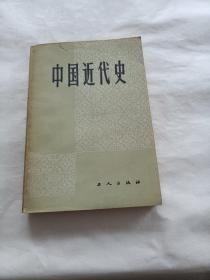 中国近代史（工人出版社）
