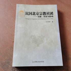 民国北京宗教社团：文献、历史与影响