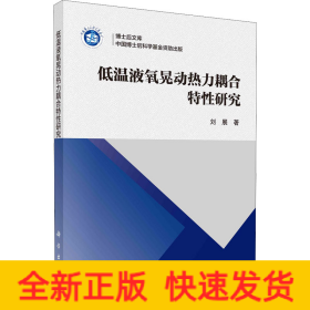 低温液氧晃动热力耦合特性研究
