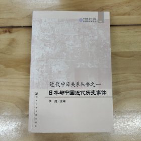 近代中日关系丛书之1：日本与中国近代历史事件