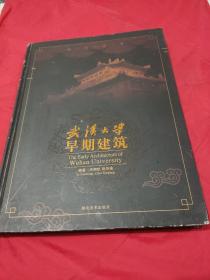 武汉大学早期建筑 【武汉大学被称为中国最美的大学，没有之一。1版1印，仅印1 000册。铜版纸精装印制。本书分文字卷、图纸卷、照片卷等3卷。书后为标识图，有《武汉大学早期建筑分布图》等。大16开本。定价268元。书内外无一字迹画线折叠之弊。书外有些许磨损，品相九五品。】