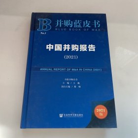 中国并购报告(2021)(精)/并购蓝皮书