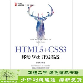 HTML5+CSS3移动Web开发实战