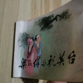 梁山伯与祝英台（连环画