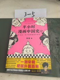 半小时漫画中国史4（看半小时漫画，通五千年历史！一到宋朝，梗就扑面而来！系列第4部）