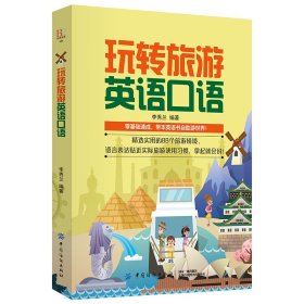 玩转旅游英语口语