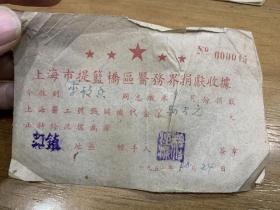 1951年9月，上海市提篮桥区医务界捐献收据，李枝香，