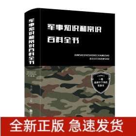 军事知识和常识百科全书(新版)