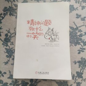 精神问题有什么可笑的