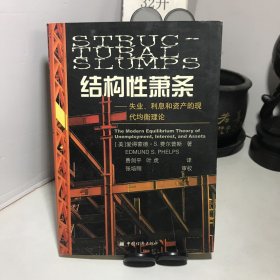 结构性萧条：失业、利息和资产的现代均衡理论