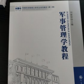 军事科学院硕士研究生系列教材：军事管理学教程（第2版）