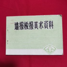 墙报板报美术资料（广东版）