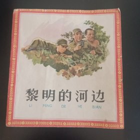 黎明的河边