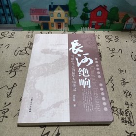 长河绝句，写给中学生的精华人物传记