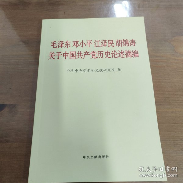 毛泽东邓小平江泽民胡锦涛关于中国共产党历史论述摘编（普及本）