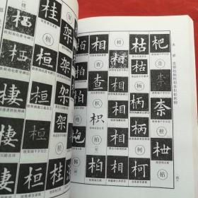 欧体辨异字典（复印件）