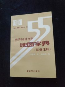 世界55种文字地图字典（汉语注释）