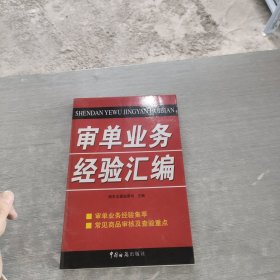 审单业务经验汇编