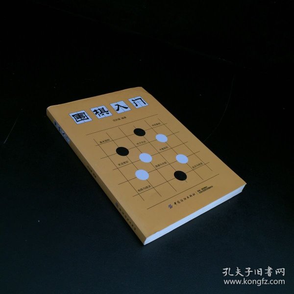 围棋入门