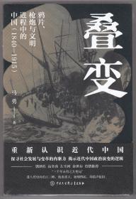 叠变：鸦片、枪炮与文明进程中的中国（1840-1915）