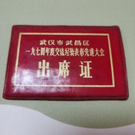 1974年度武昌区交流经验表彰先进大会出席证