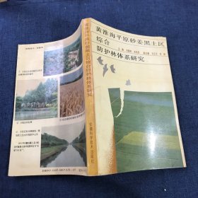 黄淮海平原砂姜黑土区综合防护林体系研究