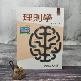 台湾三民版 陈祖耀《理則學（十二版）》（锁线胶订）