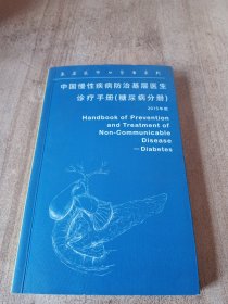 中国慢性疾病防治基层医生诊疗手册糖尿病分册2015年版