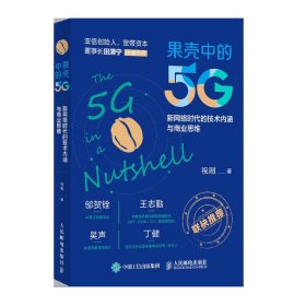 果壳中的5G网络的技术内涵与商业思维