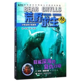 【正版书籍】荒野求生少年生存小说系列：狂鲨深海的复仇行动