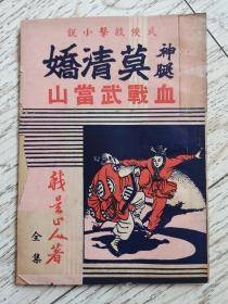 罕见50 年代我是山人南派武侠小说《血战武当山》全一册，南派技击小说，有插图，南风出版社。