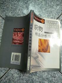 织物样品分析与设计   原版内页干净