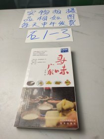 寻味广东