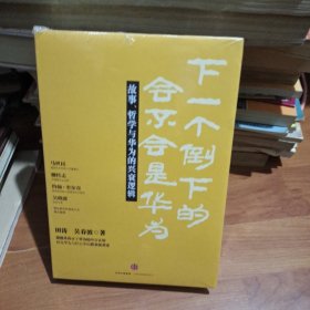 下一个倒下的会不会是华为：故事，哲学与华为的兴衰逻辑(品相如图是全新的，但书籍上面磕破了)